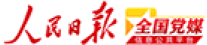 人民日报