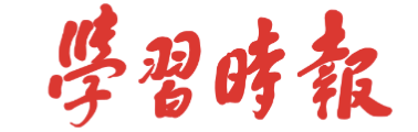 学习时报