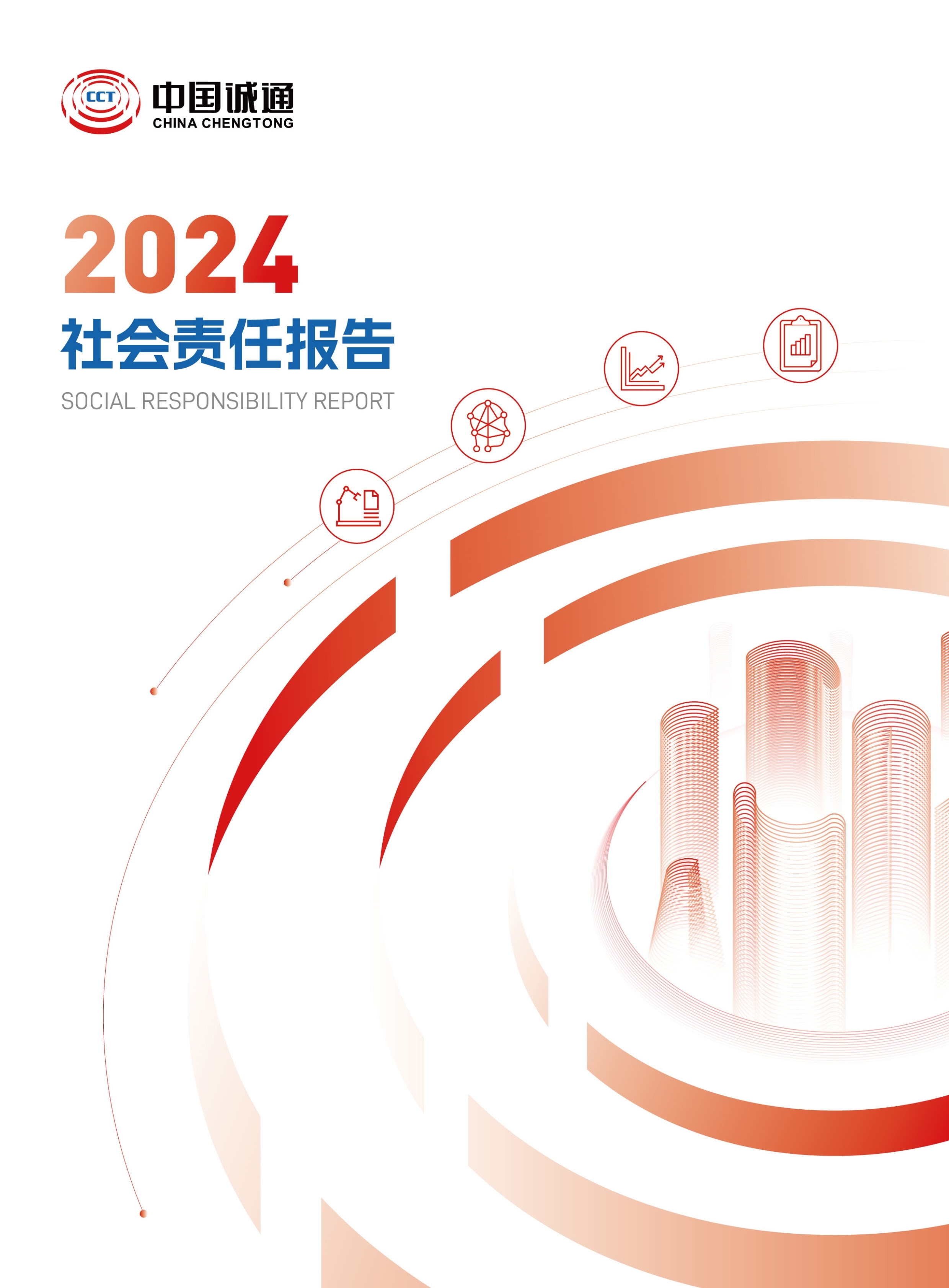 中国诚通2024社会责任报告