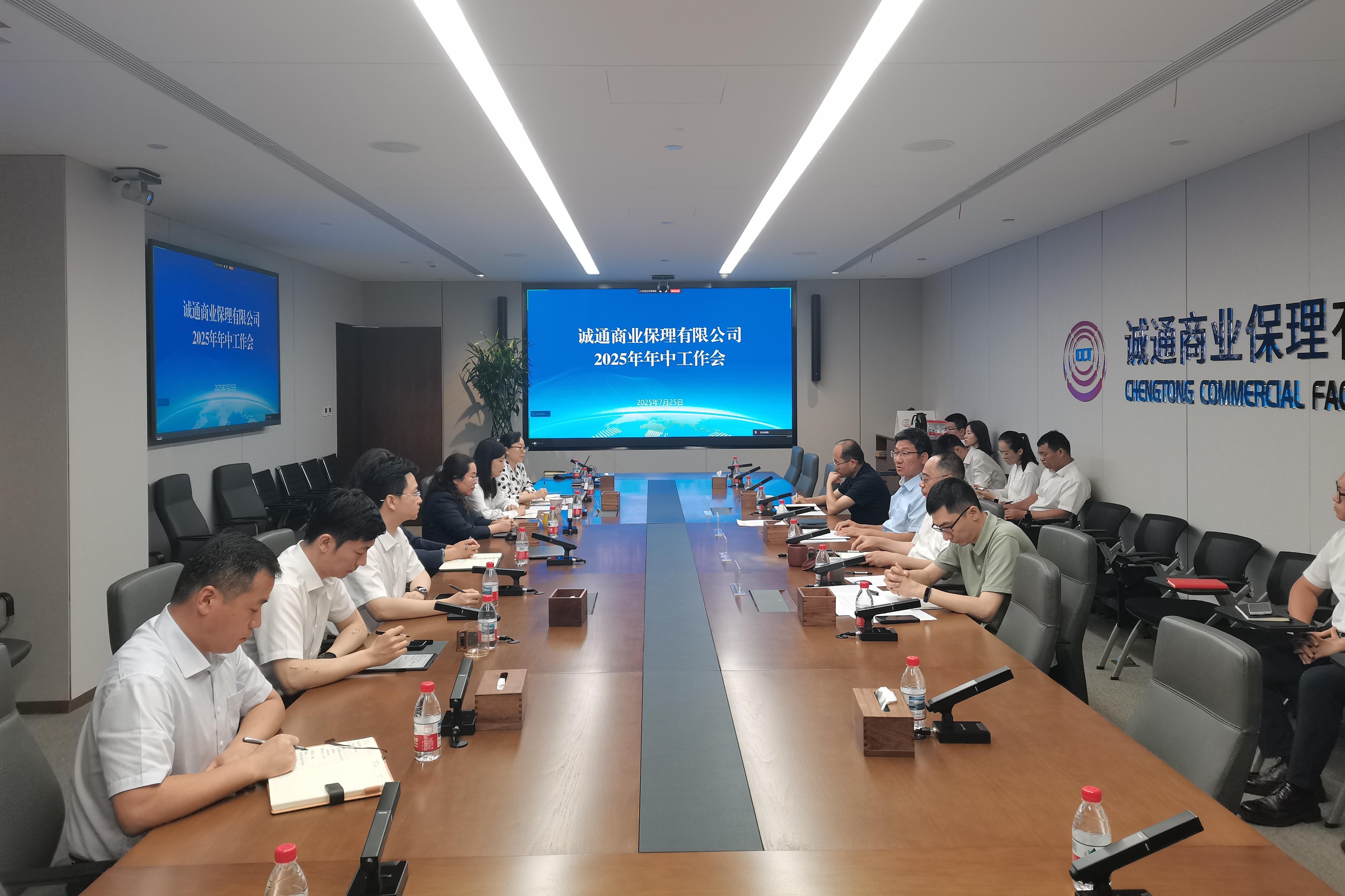 诚通保理召开2025年年中工作会议