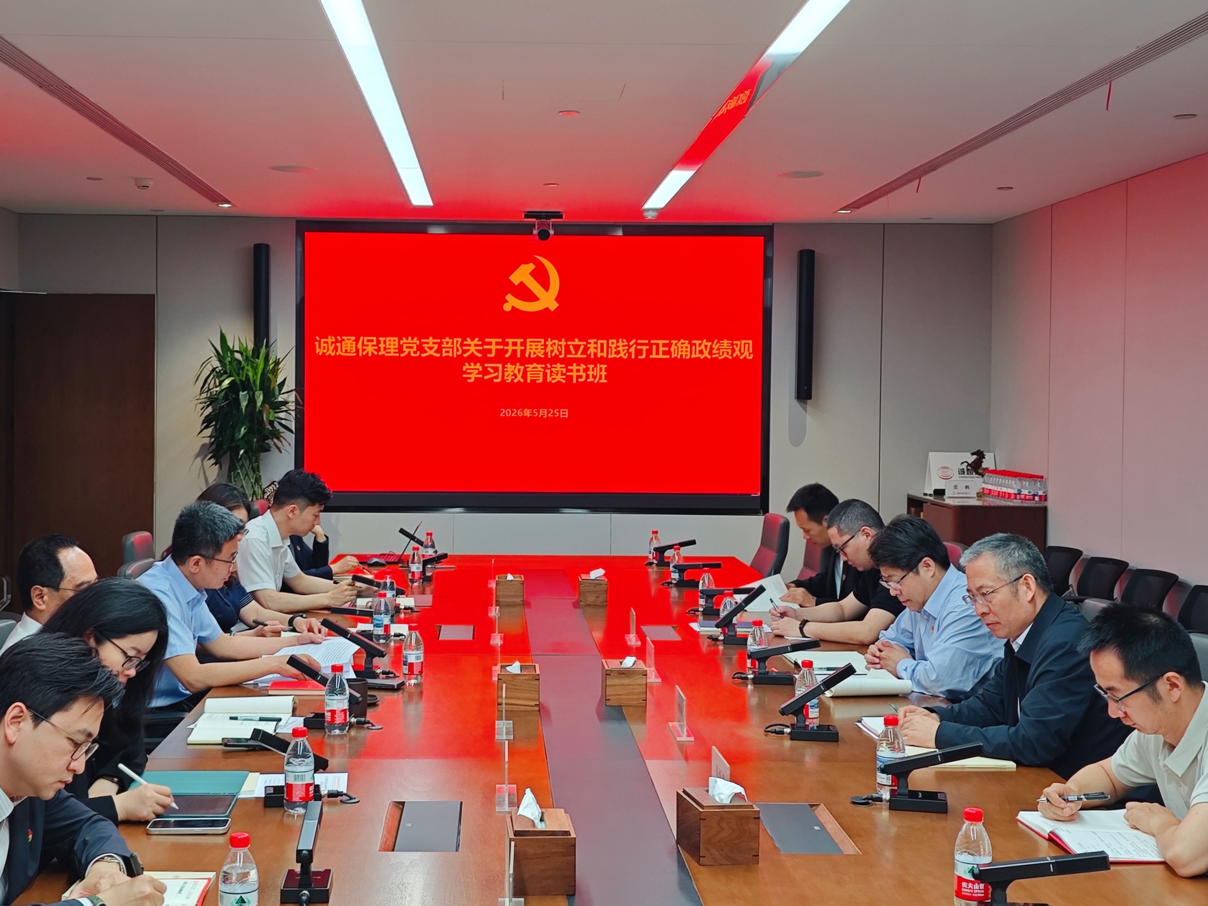 集团总部机关第十四党支部和诚通保理党支部联合开展树立和践行正确政绩观学习教育专题读书班
