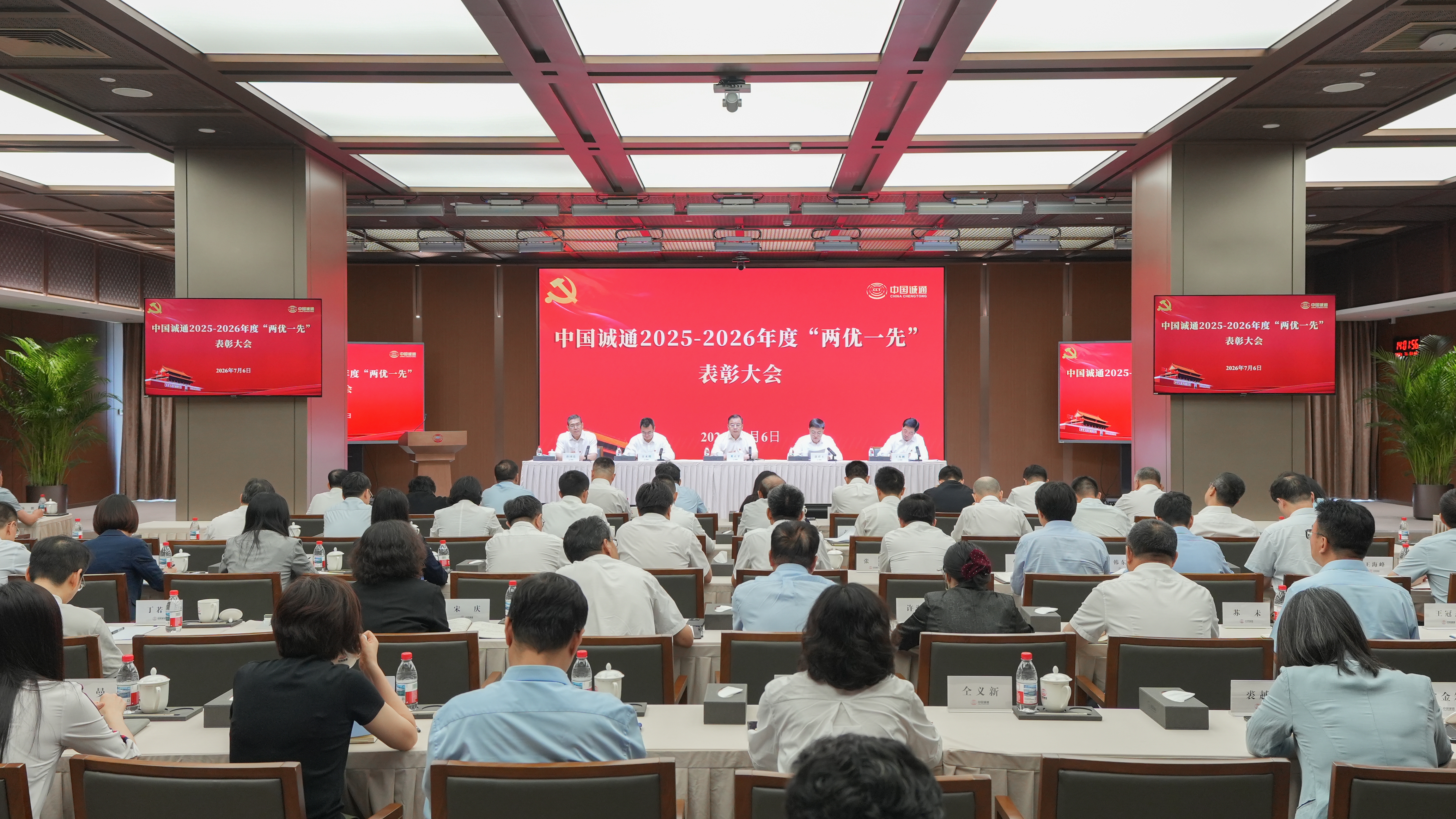 中国诚通召开2025-2026年度“两优一先”表彰大会