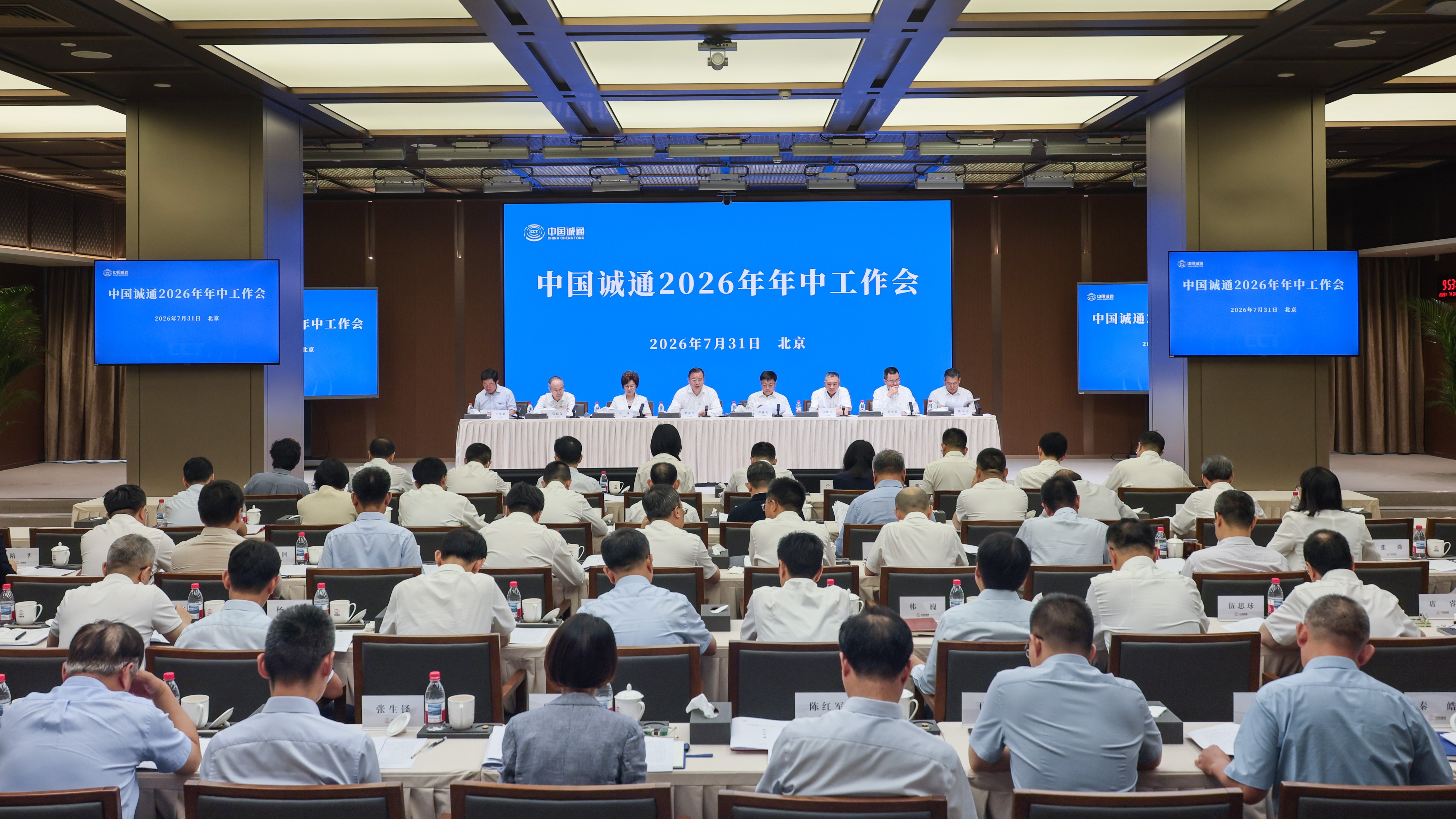 中国诚通召开2026年年中工作会议 奋力开启“十五五”发展新篇