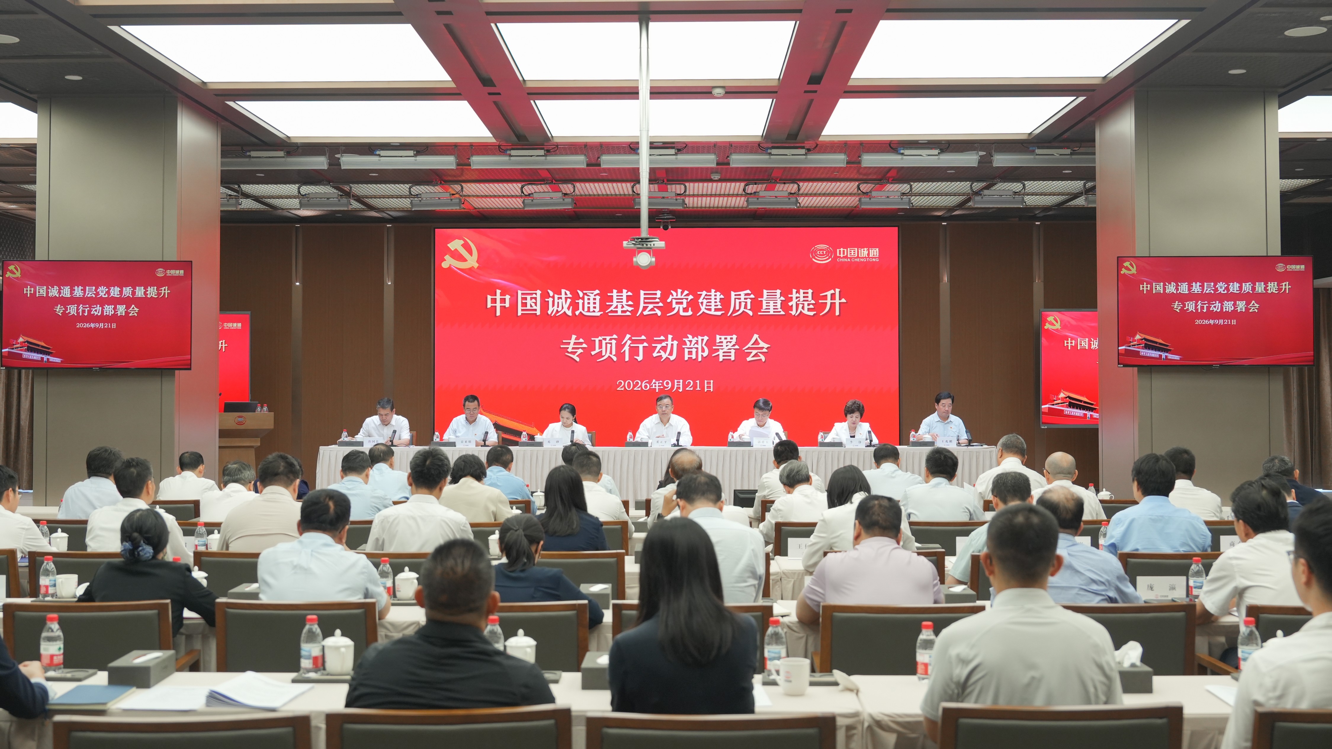 中国诚通党委召开基层党建质量提升专项行动部署会
